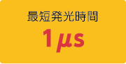 塔瑪薩崎電子(蘇州)有限公司 最小發(fā)光時(shí)間 1μs