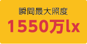 塔瑪薩崎電子(蘇州)有限公司 瞬時(shí)最大照度 1550 萬 lx